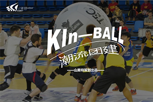 健球丨Kin - Ball 運動類潮流團建